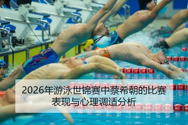 nian-you-yong-shi-jin-sai-zhong-cai-xi-chao-de-bi-sai-biao-xian-yu-xin-li-tiao-shi-fen-xi-2-123.jpg