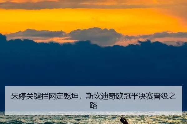 zhu-ting-guan-jian-lan-wang-ding-qian-kun-si-kan-di-qi-ou-guan-ban-jue-sai-jin-ji-zhi-lu-2-522.jpg