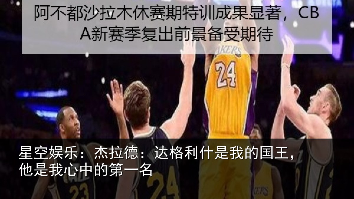 星空娱乐：杰拉相关情况国王相关情况名