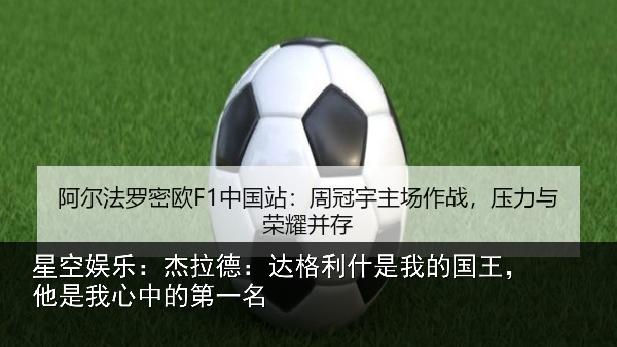星空娱乐：杰拉相关情况国王相关情况名