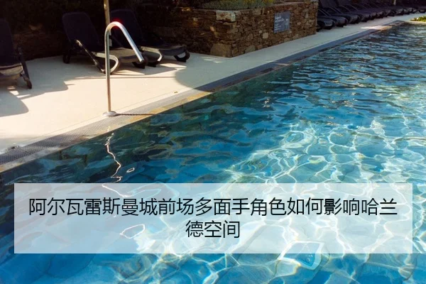 阿尔瓦雷斯曼城前场多面手角色如何影响哈兰德空间
