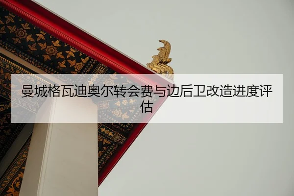 man-cheng-ge-wa-di-ao-er-zhuan-hui-fei-yu-bian-hou-wei-gai-zao-jin-du-ping-gu-2-549.jpg