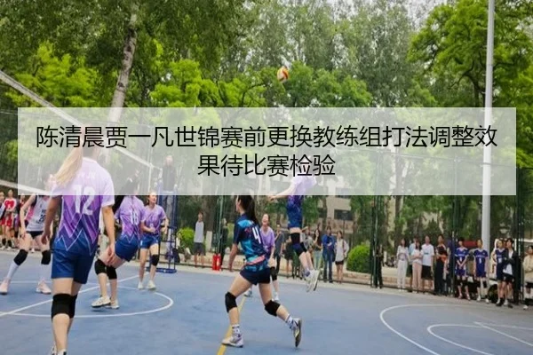 chen-qing-chen-jia-yi-fan-shi-jin-sai-qian-geng-huan-jiao-lian-zu-da-fa-tiao-zheng-xiao-guo-dai-bi-sai-jian-yan-3-722.jpg