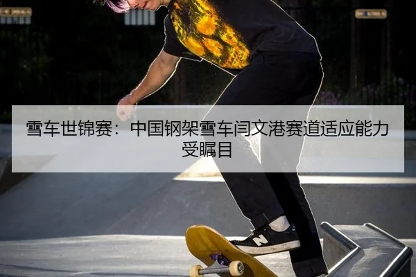 xue-che-shi-jin-sai-zhong-guo-gang-jia-xue-che-yan-wen-gang-sai-dao-shi-ying-neng-li-shou-zhu-mu-2-293.jpg