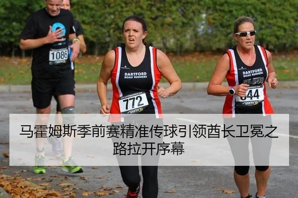 马霍姆斯季前赛精准传球引领酋长卫冕之路拉开序幕