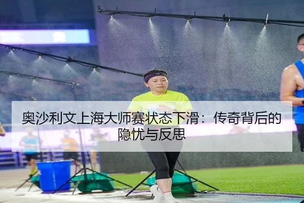 ao-sha-li-wen-shang-hai-da-shi-sai-zhuang-tai-xia-hua-chuan-qi-bei-hou-de-yin-you-yu-fan-si-3-993.jpg