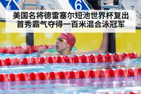 美国名将德雷塞尔短池世界杯复出首秀霸气夺得一百米混合泳冠军