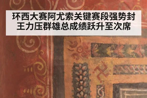 环西大赛阿尤索关键赛段强势封王力压群雄总成绩跃升至次席