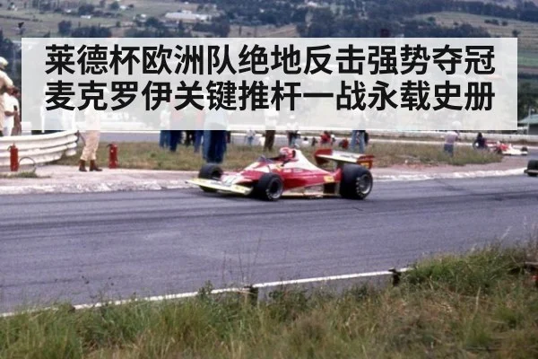 莱德杯欧洲队绝地反击强势夺冠麦克罗伊关键推杆一战永载史册