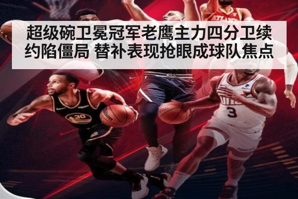 超级碗卫冕冠军老鹰主力四分卫续约陷僵局 替补表现抢眼成球队焦点