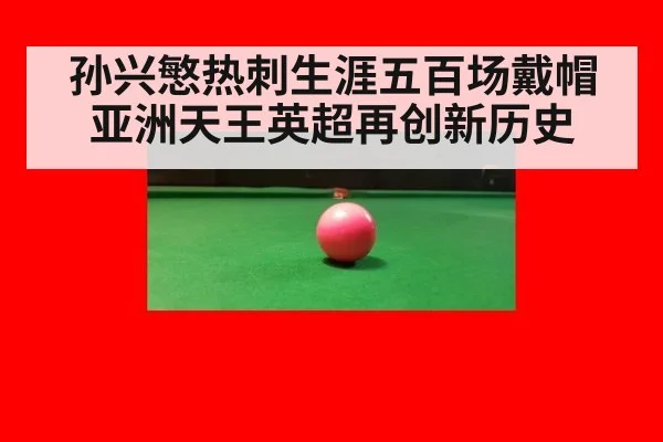 孙兴慜热刺生涯五百场戴帽 亚洲天王英超再创新历史