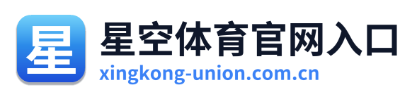 星空体育官网入口